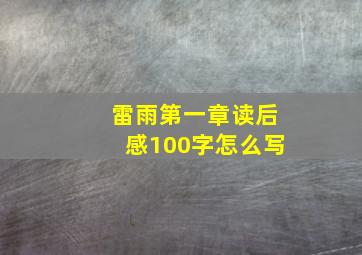 雷雨第一章读后感100字怎么写