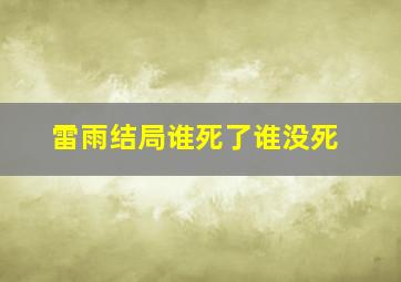 雷雨结局谁死了谁没死