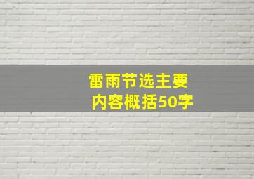 雷雨节选主要内容概括50字