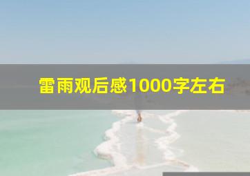 雷雨观后感1000字左右