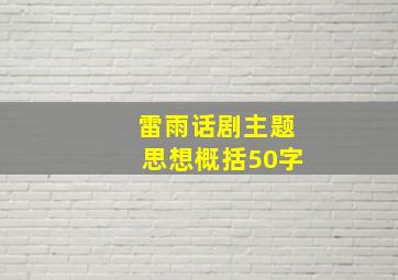 雷雨话剧主题思想概括50字