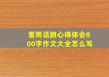 雷雨话剧心得体会800字作文大全怎么写