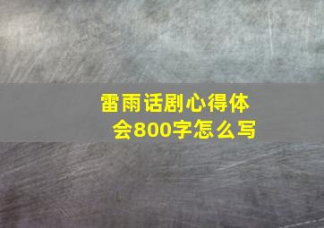 雷雨话剧心得体会800字怎么写