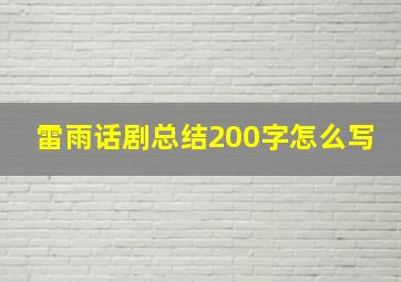 雷雨话剧总结200字怎么写