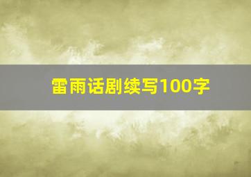 雷雨话剧续写100字