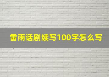 雷雨话剧续写100字怎么写