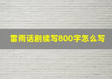 雷雨话剧续写800字怎么写