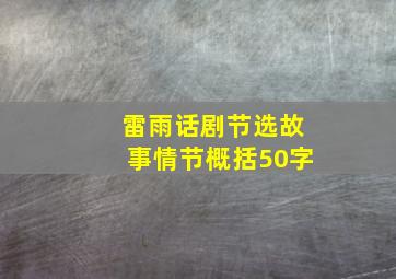 雷雨话剧节选故事情节概括50字