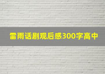 雷雨话剧观后感300字高中