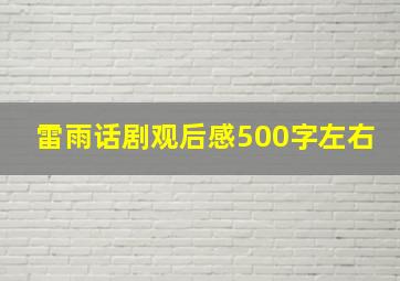 雷雨话剧观后感500字左右