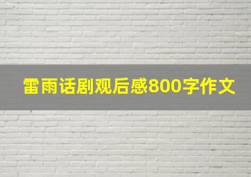 雷雨话剧观后感800字作文