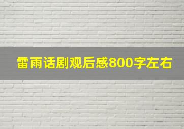 雷雨话剧观后感800字左右