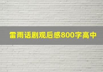 雷雨话剧观后感800字高中