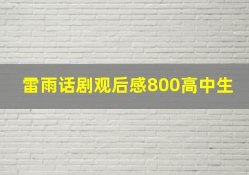 雷雨话剧观后感800高中生