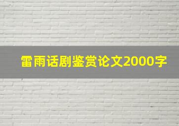 雷雨话剧鉴赏论文2000字