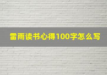 雷雨读书心得100字怎么写