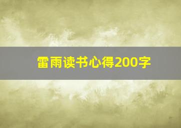 雷雨读书心得200字