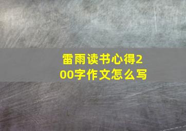 雷雨读书心得200字作文怎么写