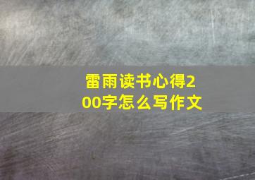 雷雨读书心得200字怎么写作文