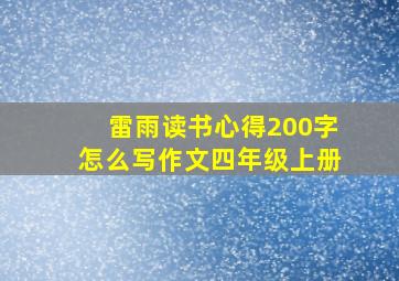 雷雨读书心得200字怎么写作文四年级上册