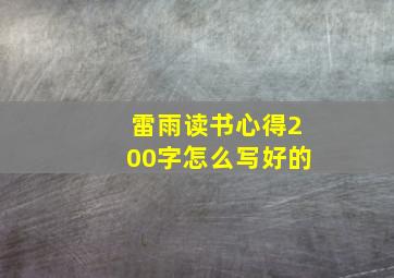 雷雨读书心得200字怎么写好的