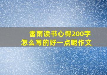 雷雨读书心得200字怎么写的好一点呢作文