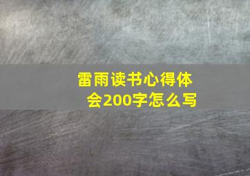 雷雨读书心得体会200字怎么写