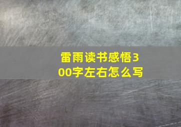 雷雨读书感悟300字左右怎么写