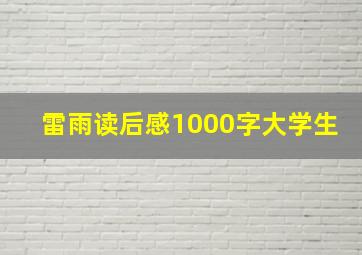 雷雨读后感1000字大学生