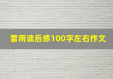 雷雨读后感100字左右作文