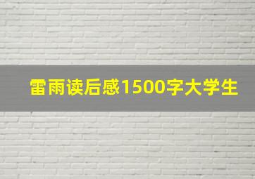 雷雨读后感1500字大学生