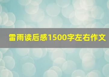 雷雨读后感1500字左右作文