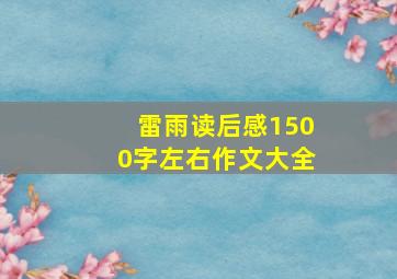 雷雨读后感1500字左右作文大全