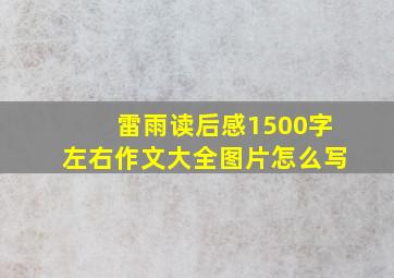 雷雨读后感1500字左右作文大全图片怎么写