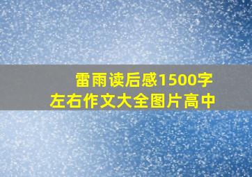 雷雨读后感1500字左右作文大全图片高中