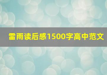 雷雨读后感1500字高中范文