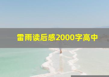 雷雨读后感2000字高中