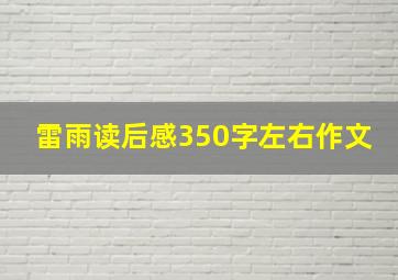 雷雨读后感350字左右作文