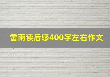 雷雨读后感400字左右作文