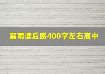 雷雨读后感400字左右高中