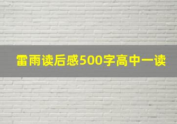 雷雨读后感500字高中一读