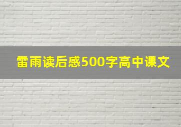 雷雨读后感500字高中课文