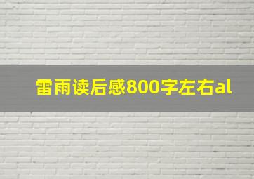 雷雨读后感800字左右al