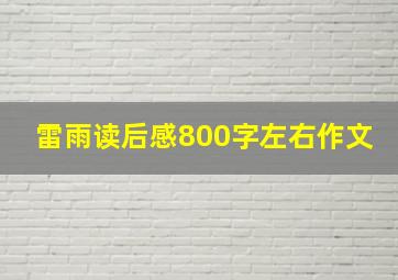 雷雨读后感800字左右作文