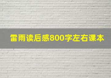 雷雨读后感800字左右课本