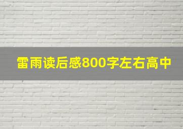 雷雨读后感800字左右高中