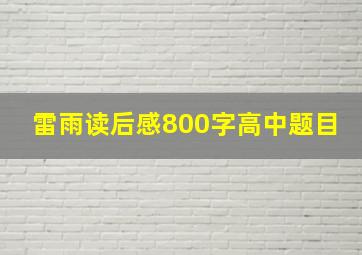 雷雨读后感800字高中题目