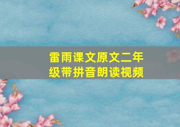 雷雨课文原文二年级带拼音朗读视频