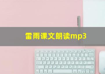 雷雨课文朗读mp3