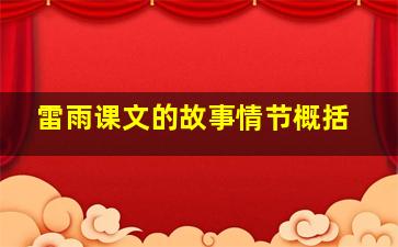 雷雨课文的故事情节概括